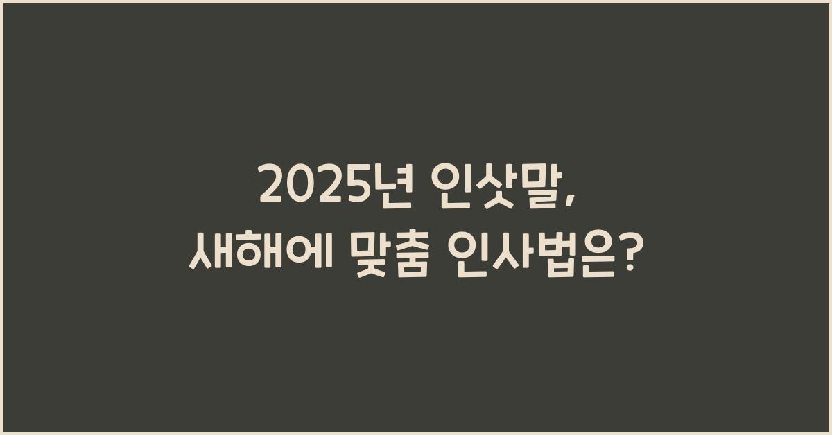 2025년 인삿말
