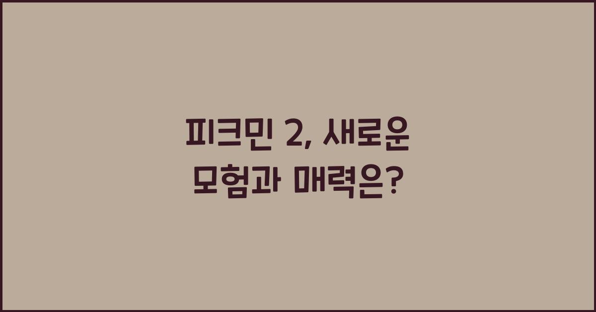 피크민 2