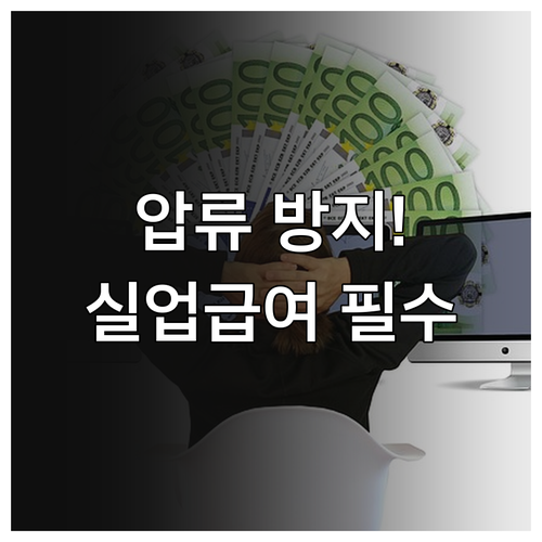 압류 걱정 없는 실업급여 전용 통장 ..