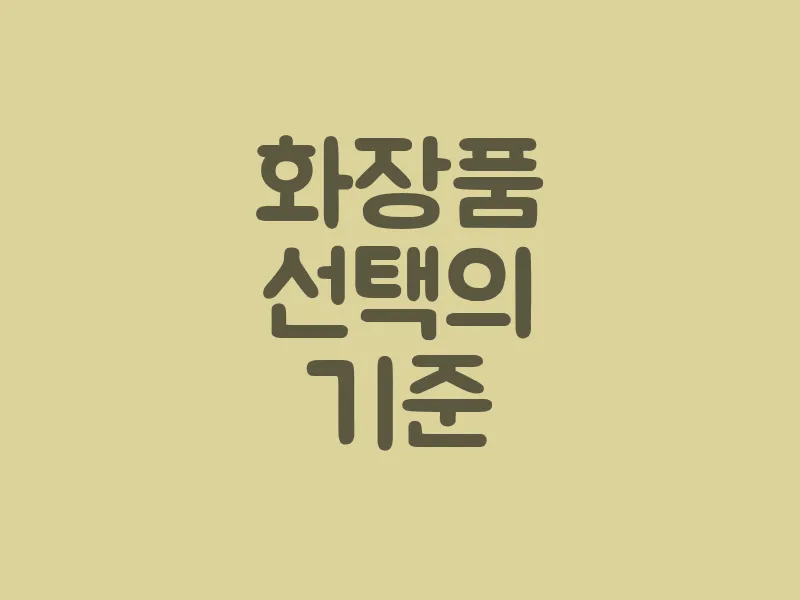 화장품 선택의 기준