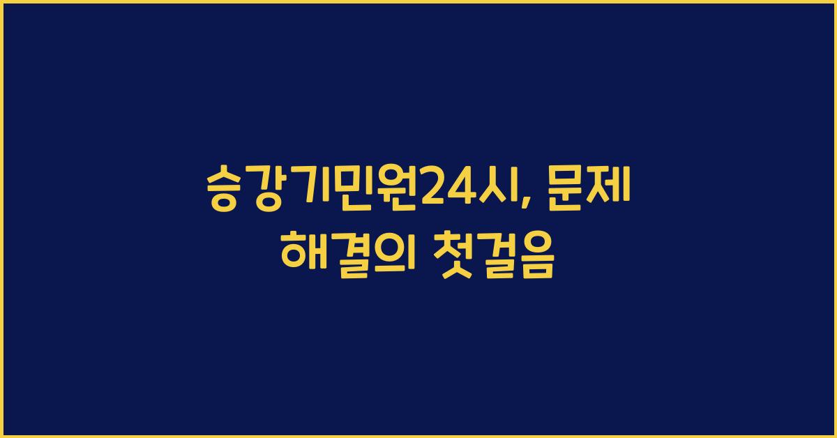 승강기민원24시