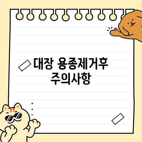 대장 용종제거후 주의사항