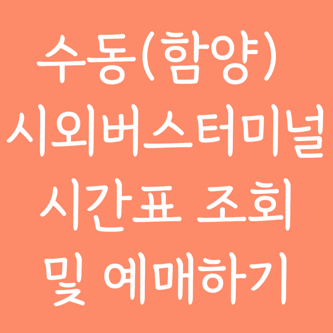 수동(함양) 시외버스터미널 시간표조회 및 예매하기