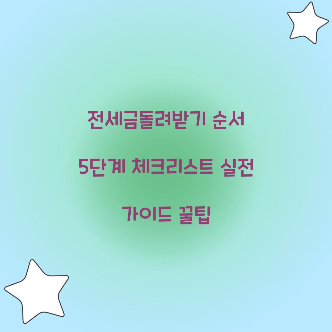 전세금돌려받기 순서