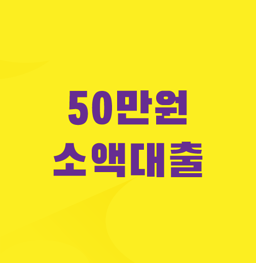50만원-소액대출