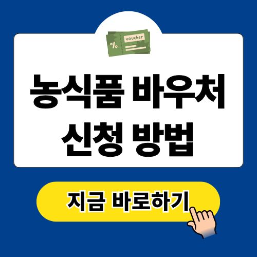 농식품 바우처 신청 방법 홈페이지