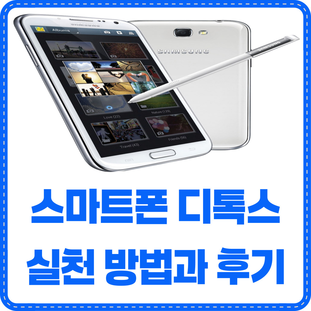 스마트폰 디톡스 실천