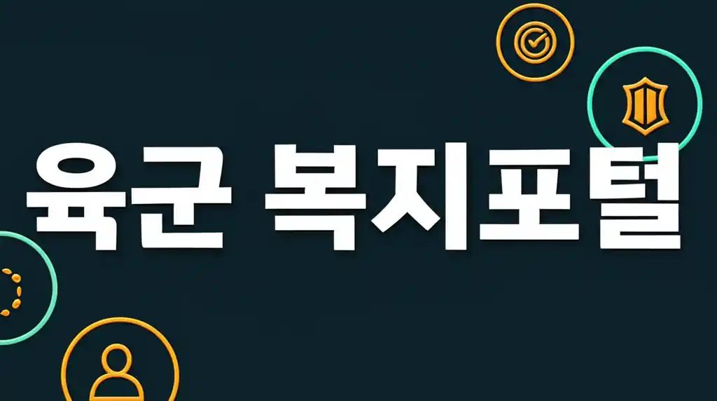 육군 복지포털 접속 안내를 위한 썸네일 이미지