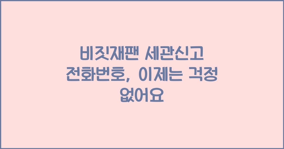 비짓재팬 세관신고 전화번호