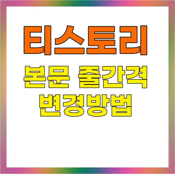 티스토리 본문 줄간격 변경방법