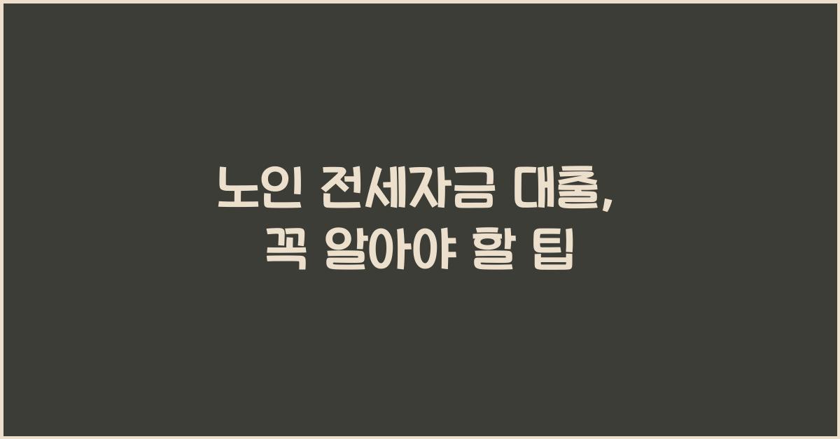 노인 전세자금 대출