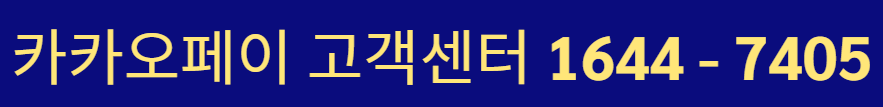 카카오페이 고객센터 상담원 연결
