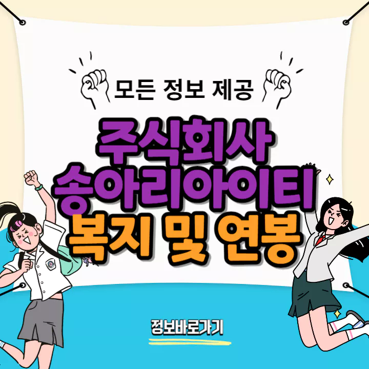송아리아이티-연봉-및-복지