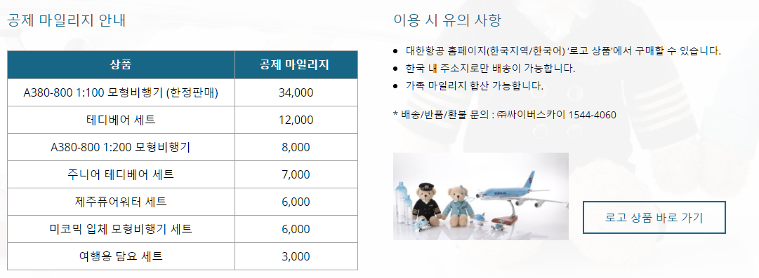 대한항공 마일리지 사용처 요약 정리본16