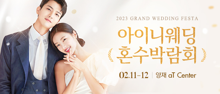 아이니웨딩&혼수박람회