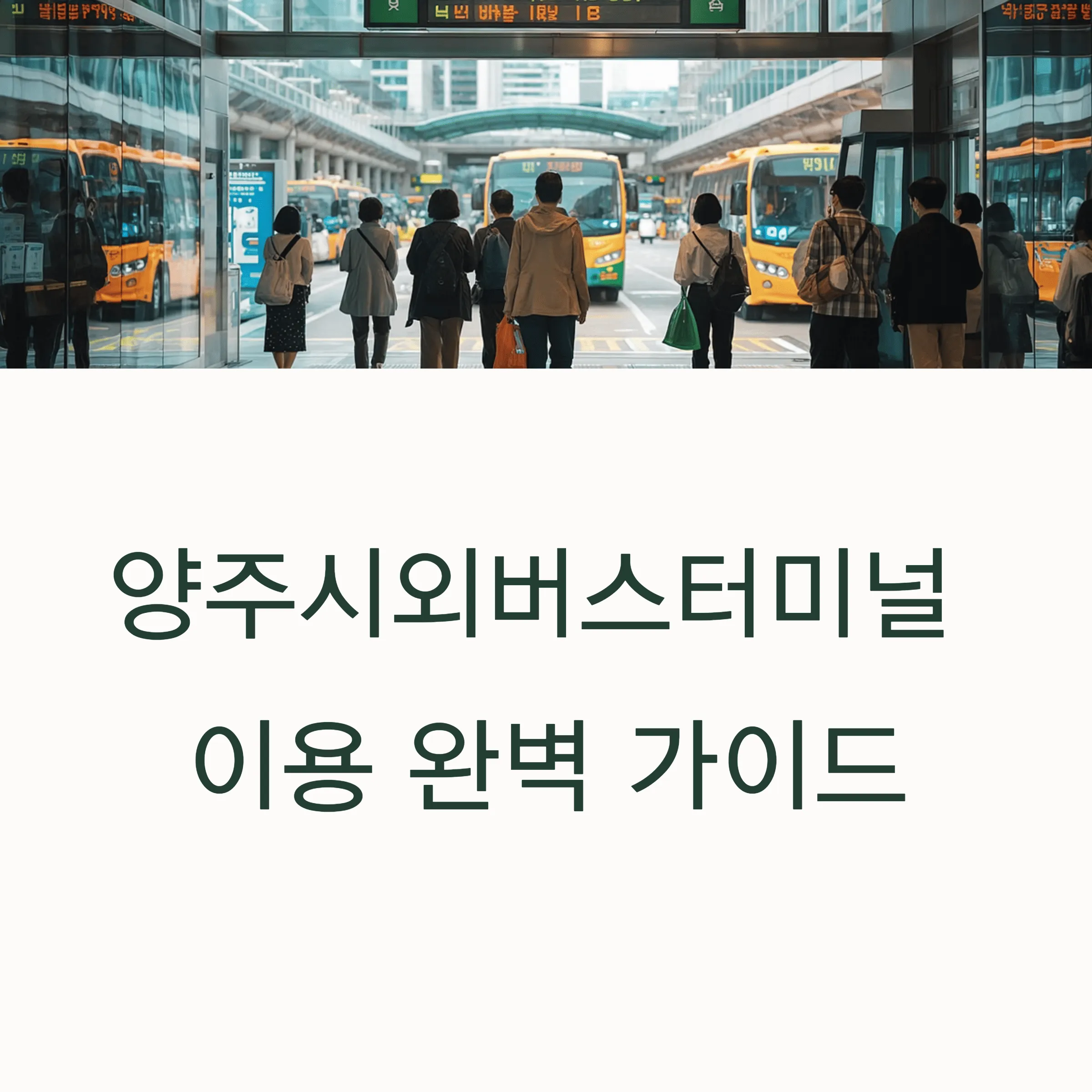 양주시외버스터미널 시간표 예매 방법
