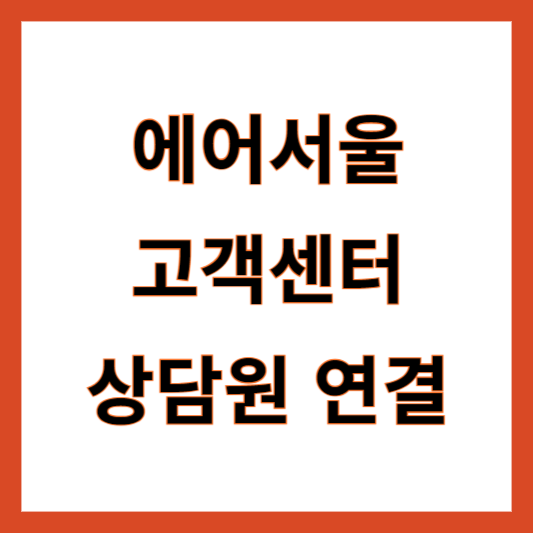 에어서울 고객센터 상담원 연결