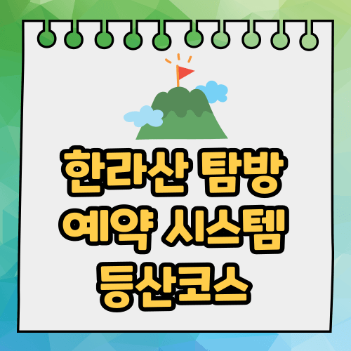 한라산탐방예약 시스템, 등산코스