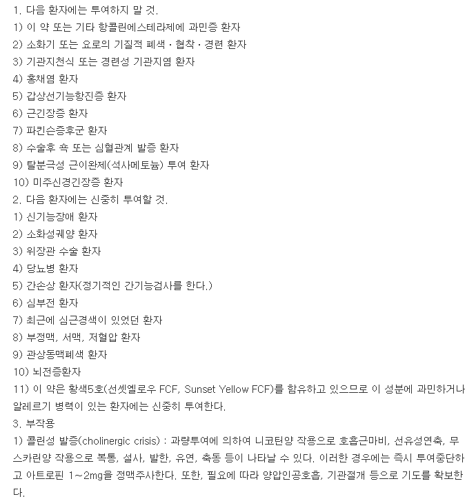 메스티논정-복용-주의사항