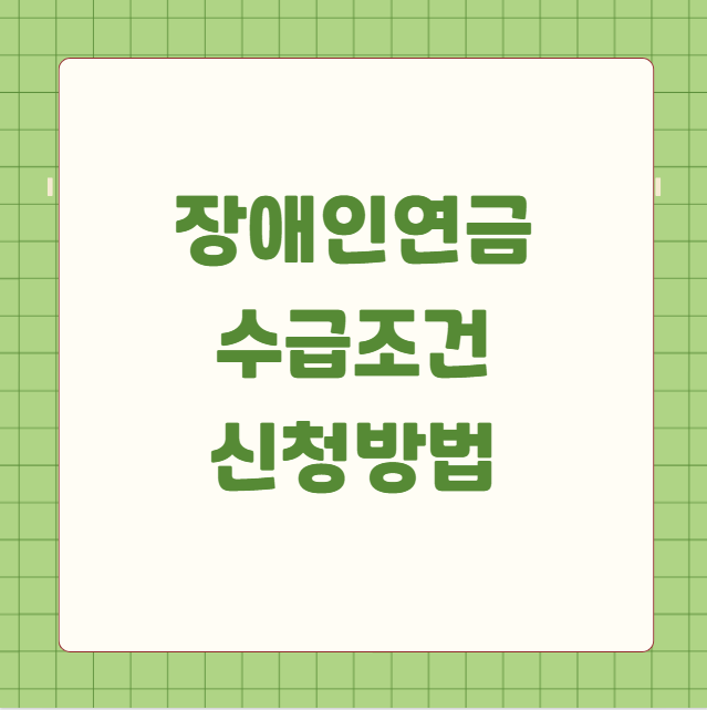 장애인연금 수급조건 신청방법