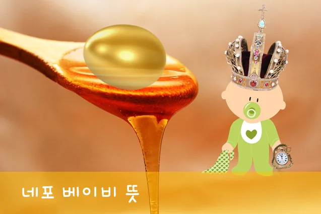 네포 베이비 뜻