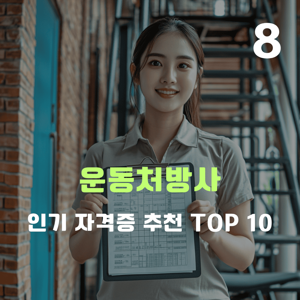 운동처방사 자격증