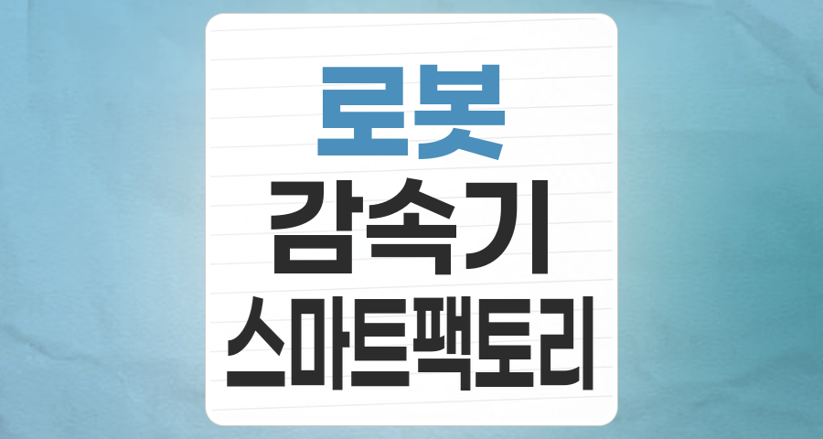 로봇 산업: 미래를 움직이는 핵심 동력, 투자 기회와 리스크 분석