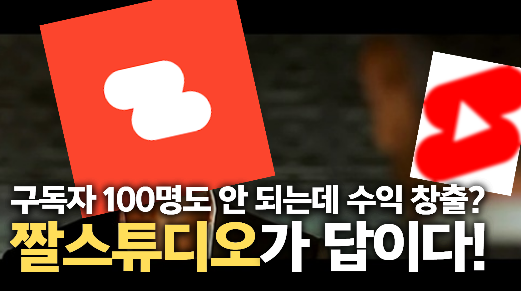 구독자 100명도 안 되는데 수익 창출? 짤스튜디오가 답이다!