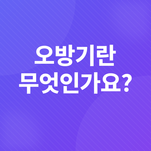 오방기 점술_1