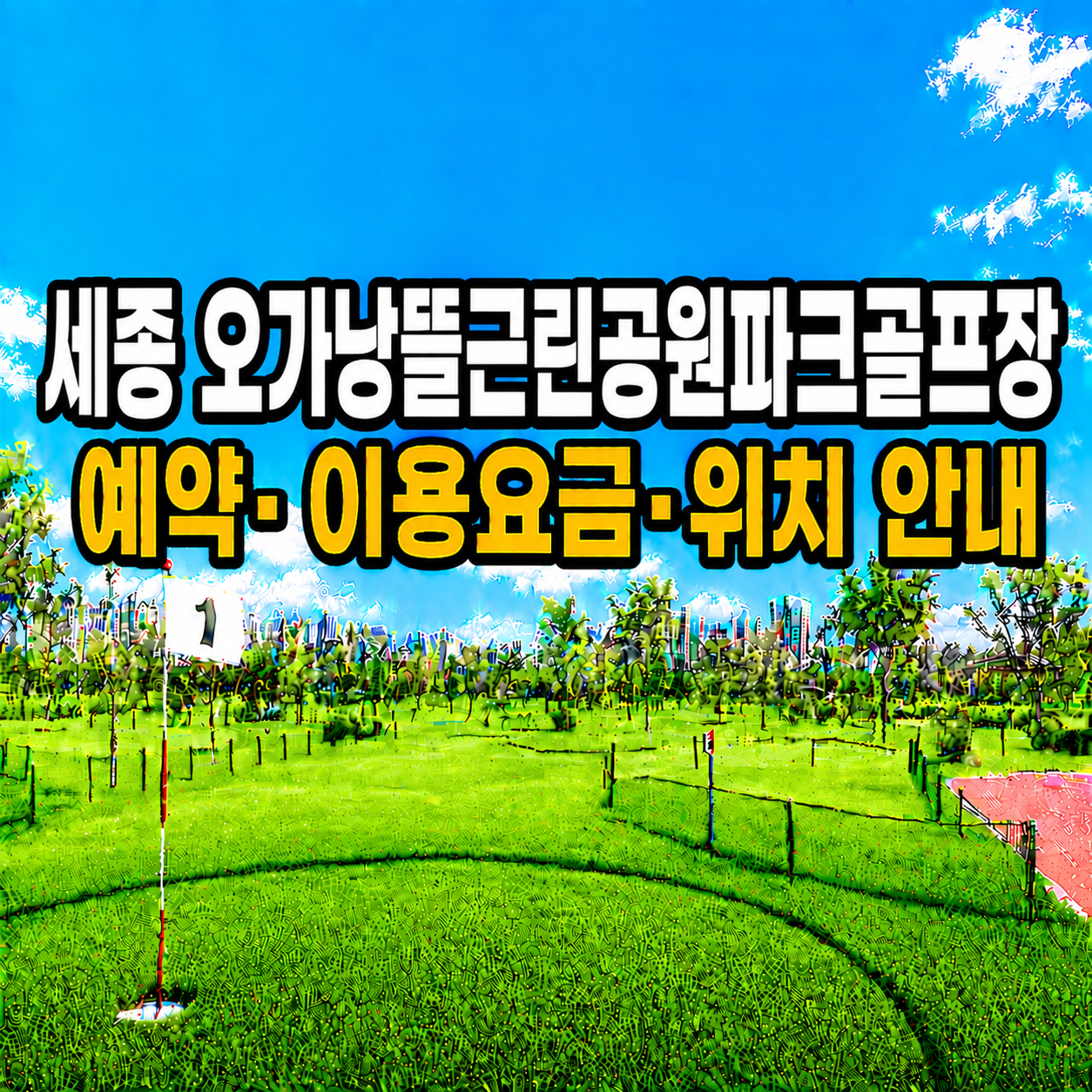 오가낭뜰근린공원파크골프장 예약 방법과 이용요금 총정리 (세종 파크골프장)