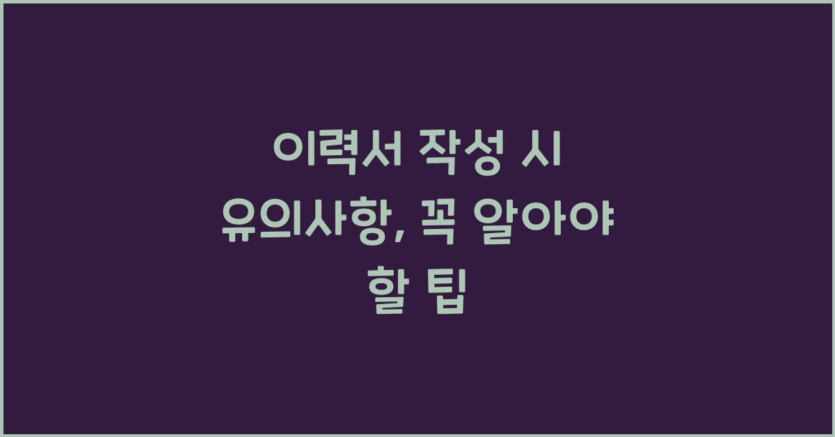 이력서 작성 시 유의사항