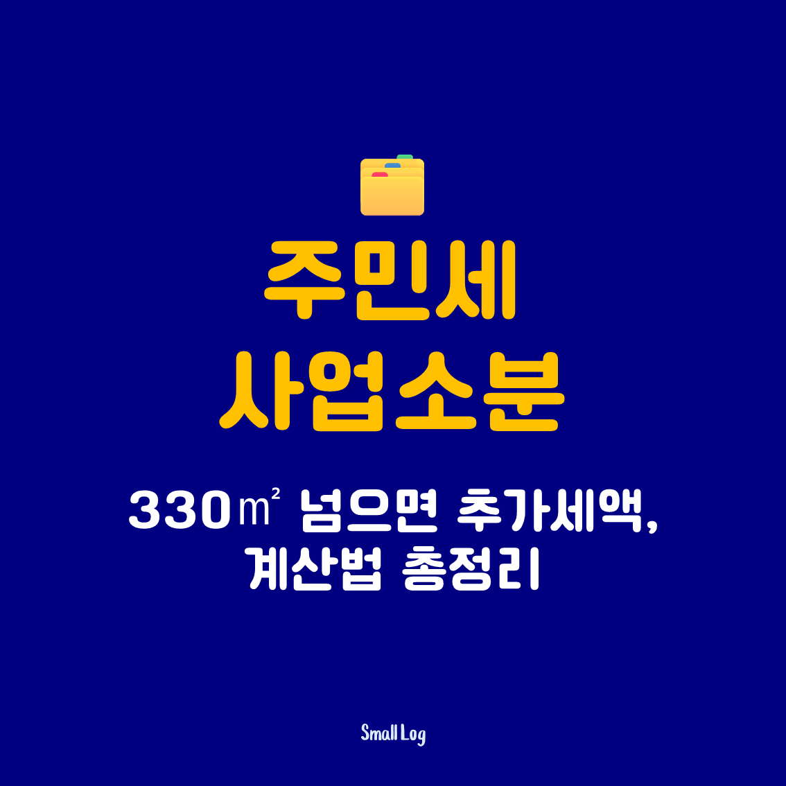 주민세 사업소분｜330㎡ 넘으면 추가세액, 계산법 총정리