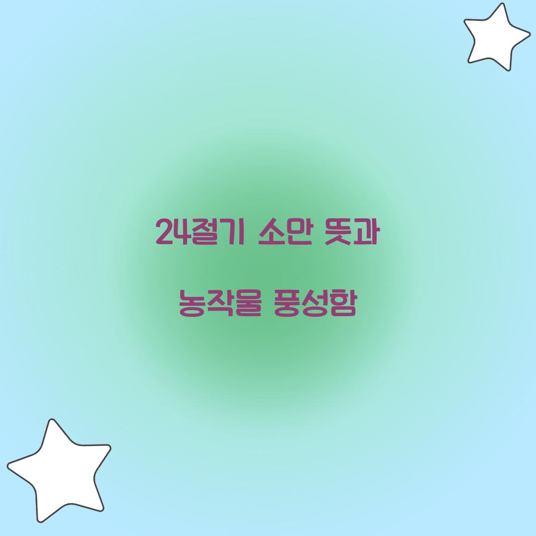 24절기 소만 뜻