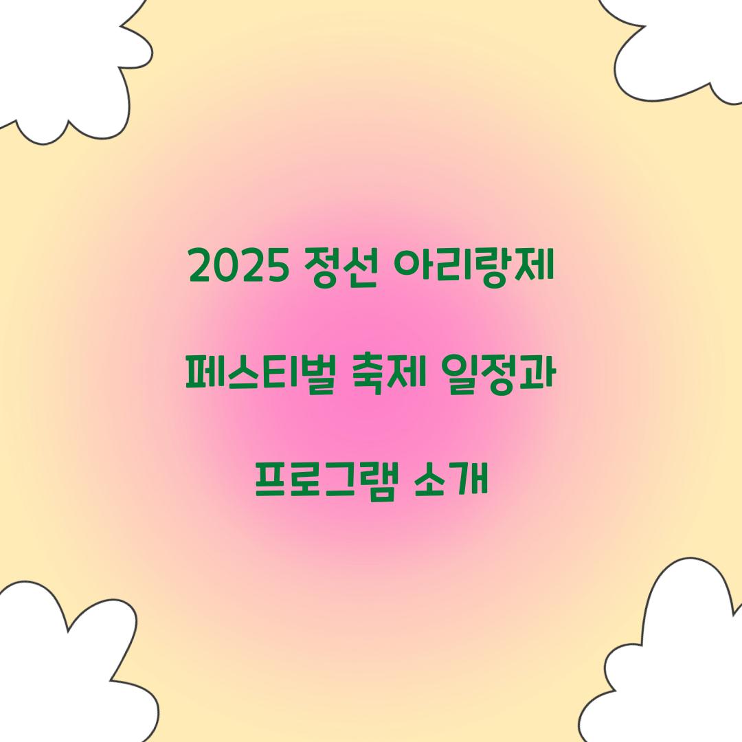 2025 정선 아리랑제 페스티벌 축제