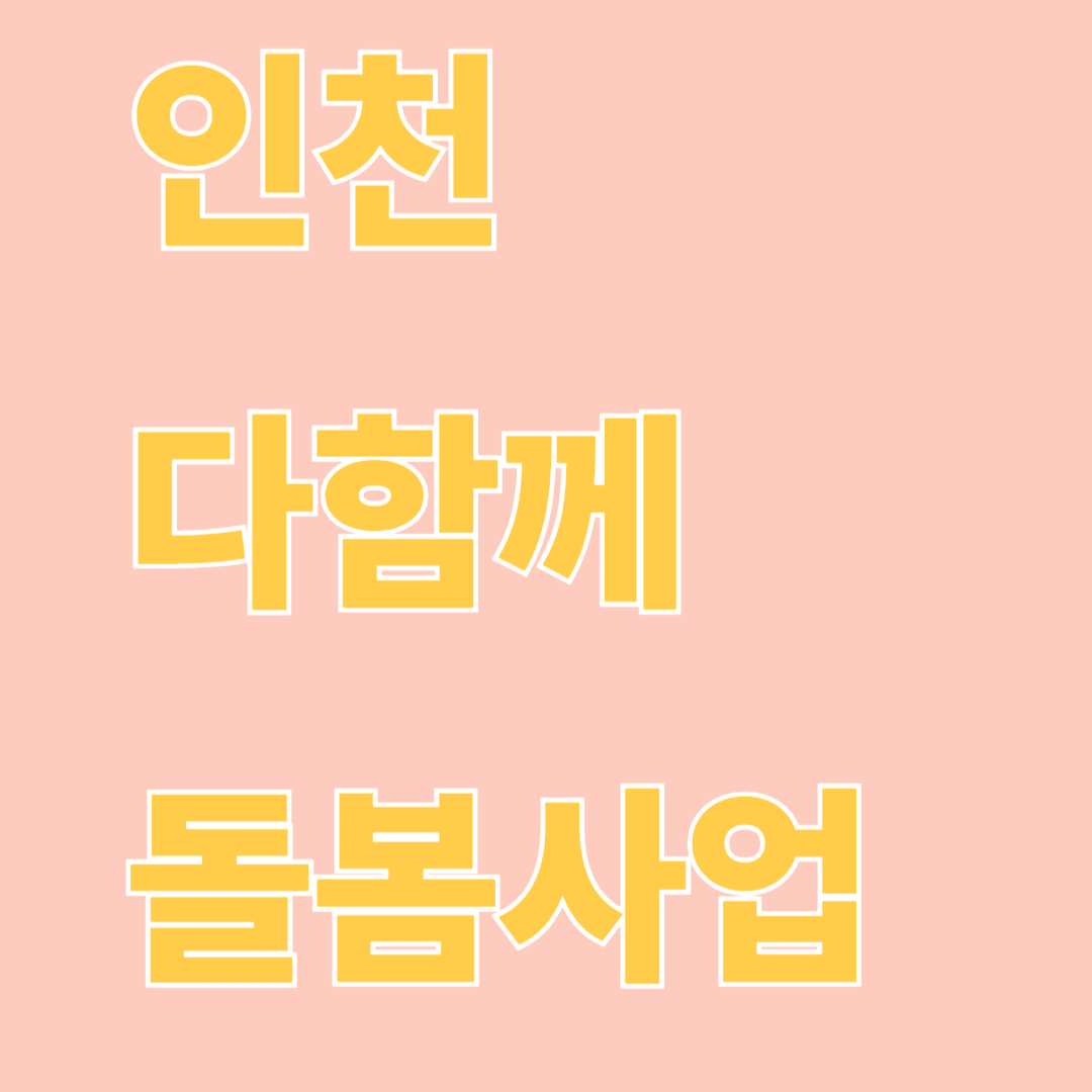 인천 다함께 돌봄사업