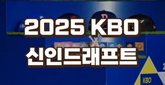 2025 신인 선수들의 특징 및 전망