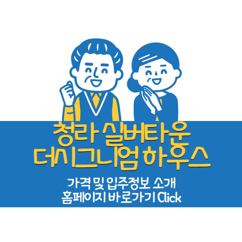 인천 청라 청라실버타운 더시그넘하우스청라 가격 입주비용 신청방법 총정리 2024