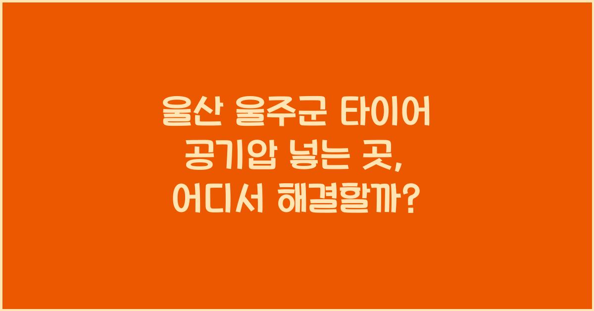 울산 울주군 타이어 공기압 넣는 곳