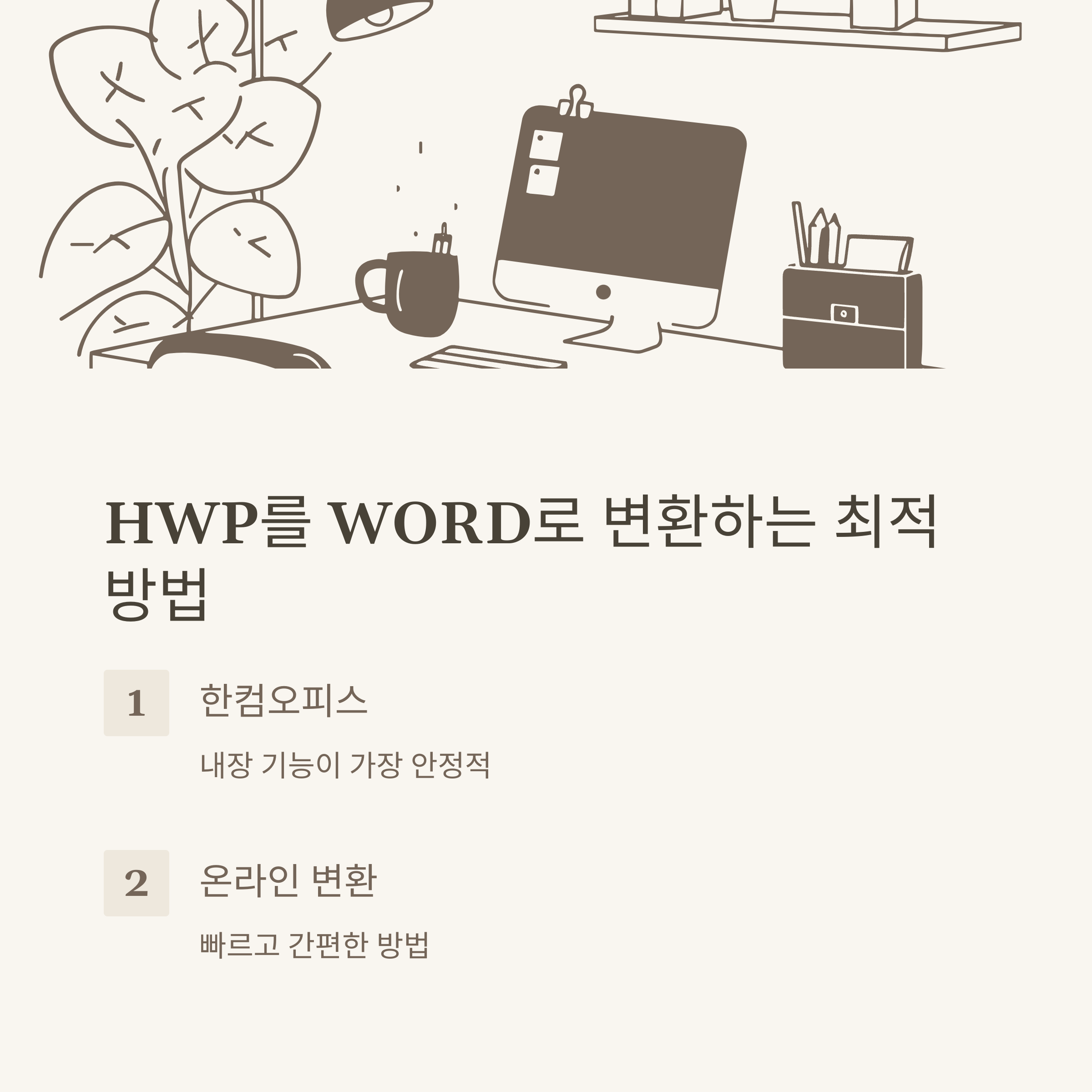 hwp word 변환 실전가이드, dochwp&middot;hwptoword&middot;모바일&middot;사이트&middot;아이패드까지 완벽 정리