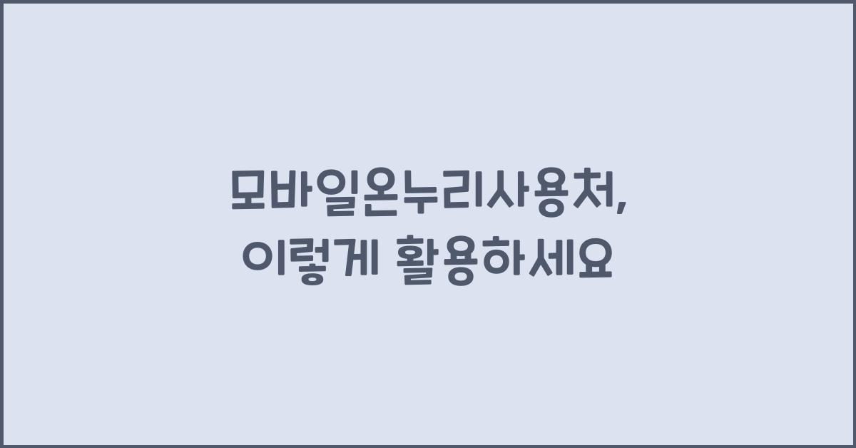 모바일온누리사용처