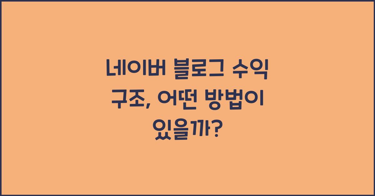네이버 블로그 수익 구조
