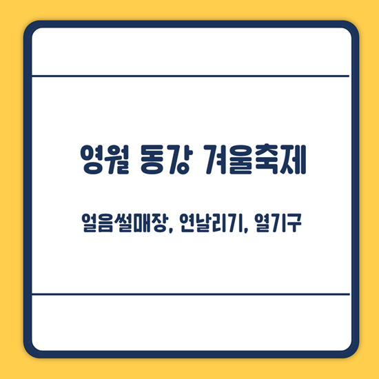 영월 동강 겨울축제