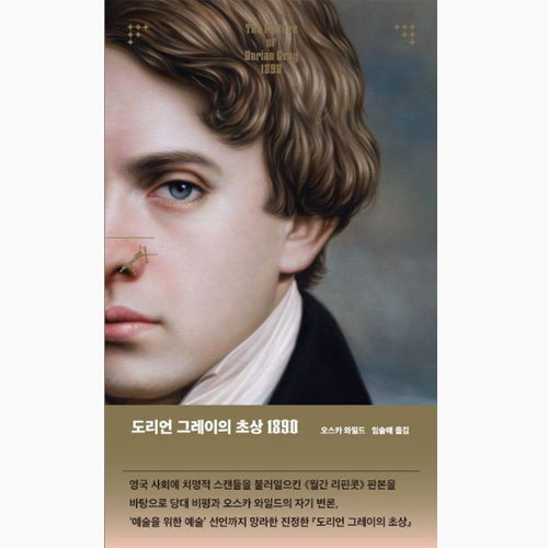 도리언 그레이의 초상 - 오스카 와일드