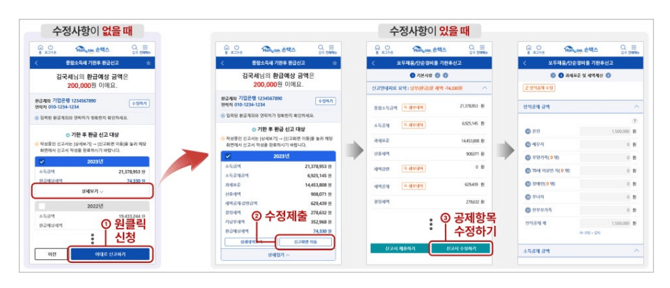 간편한 종합소득세 환급 "원클릭" 서비스