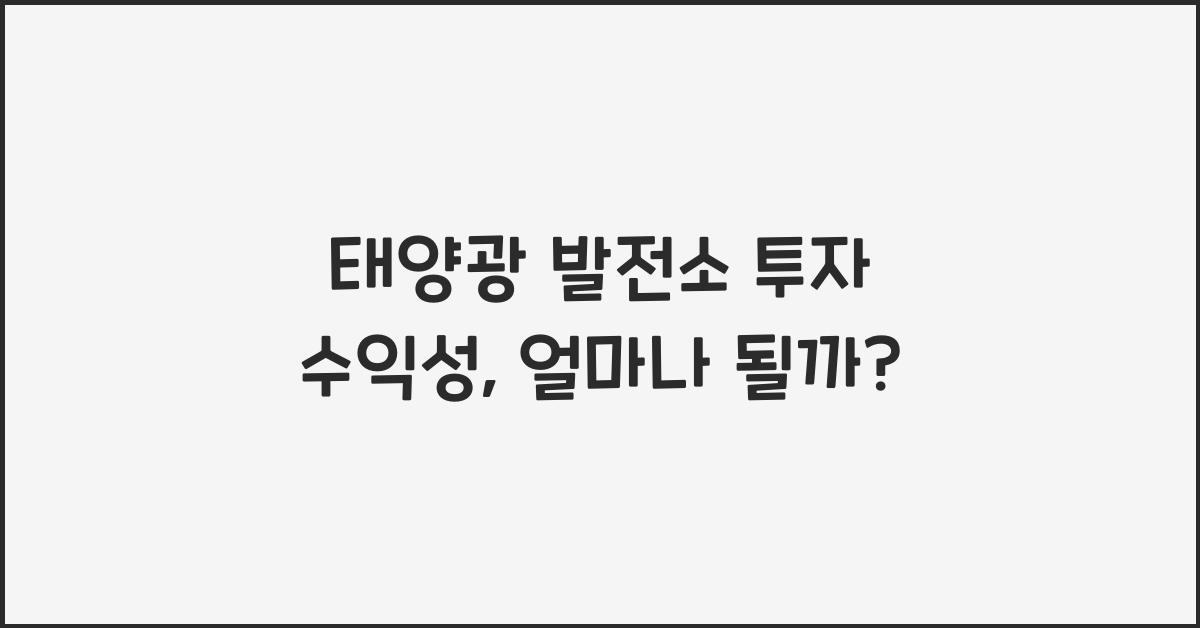 태양광 발전소 투자 수익성  