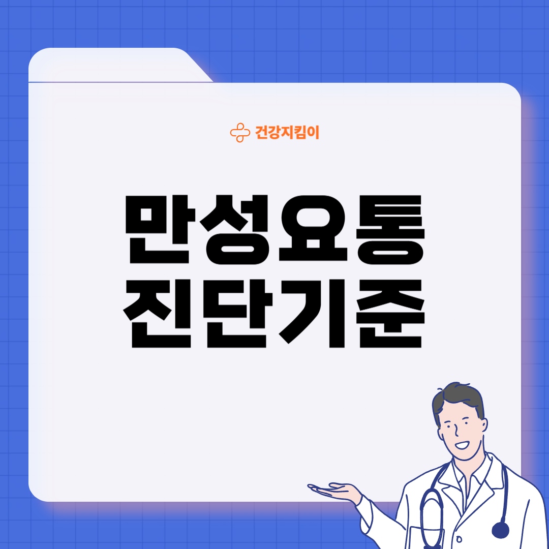 만성 요통 진단기준 치료법 합병증 관리