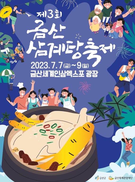 금산삼계탕축제 홈페이지 금산삼계탕 축제 사진 이미지 입니다.