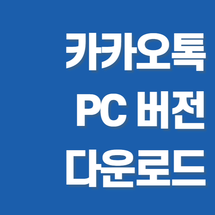 카카오톡 pc 버전 다운로드 썸네일