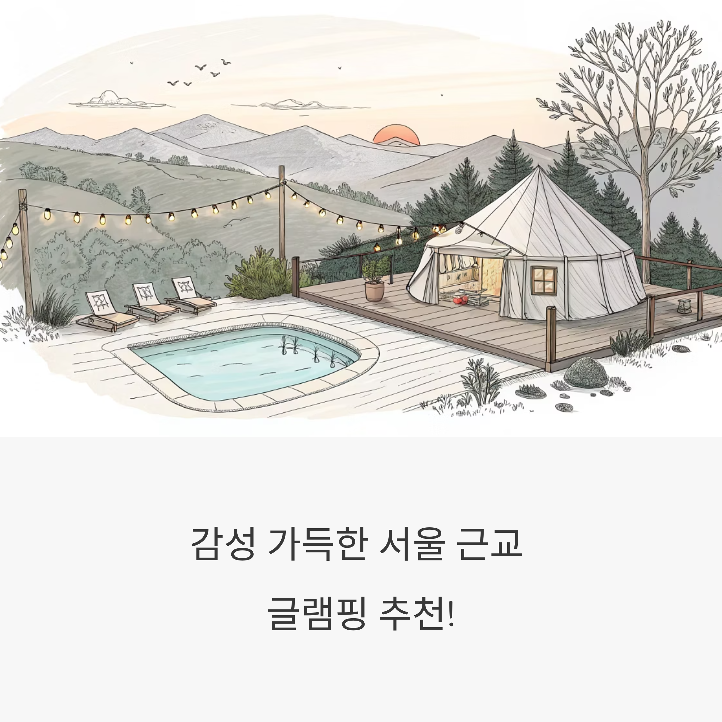 감성 가득한 서울 근교 글램핑 추천! 여름에도 완벽한 3곳 모음
