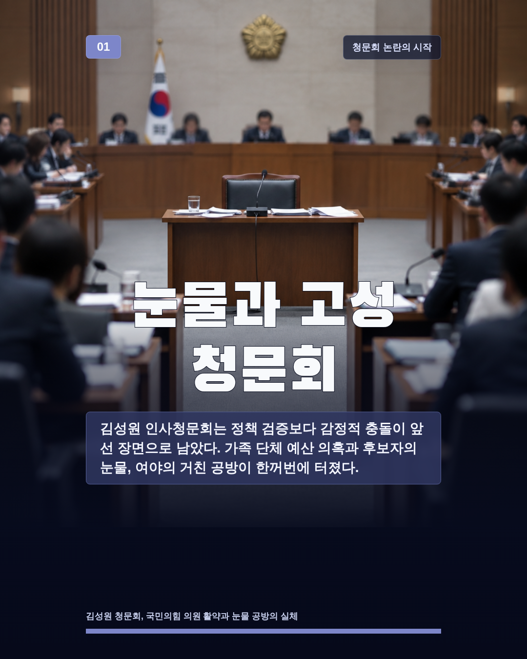눈물과 고성 청문회